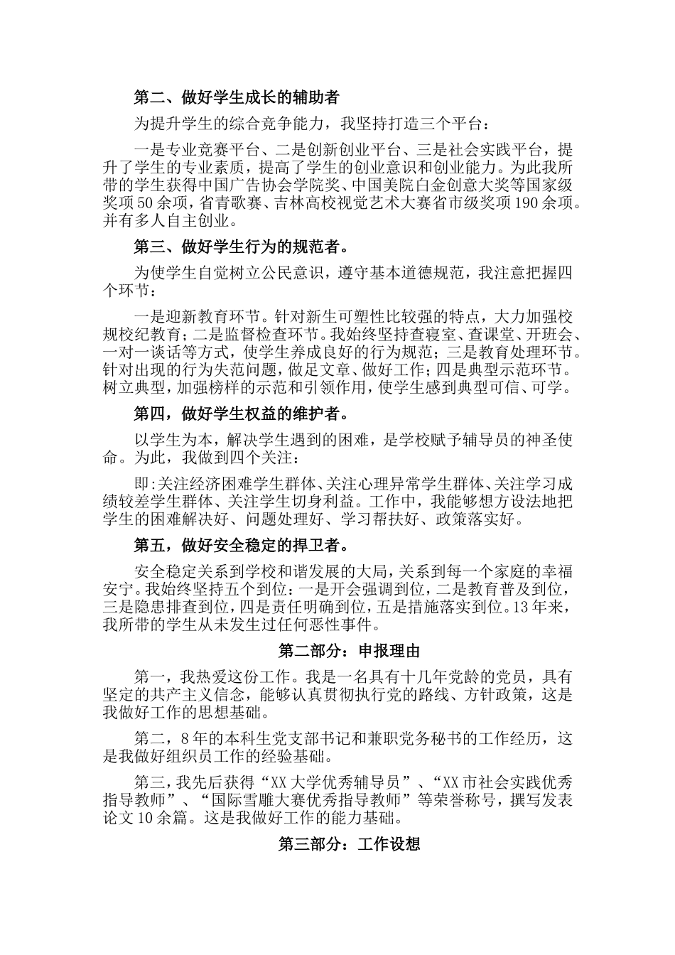 思想创新 行动创新演讲稿与申报副处级组织员竞聘述职报告合集.doc_第2页