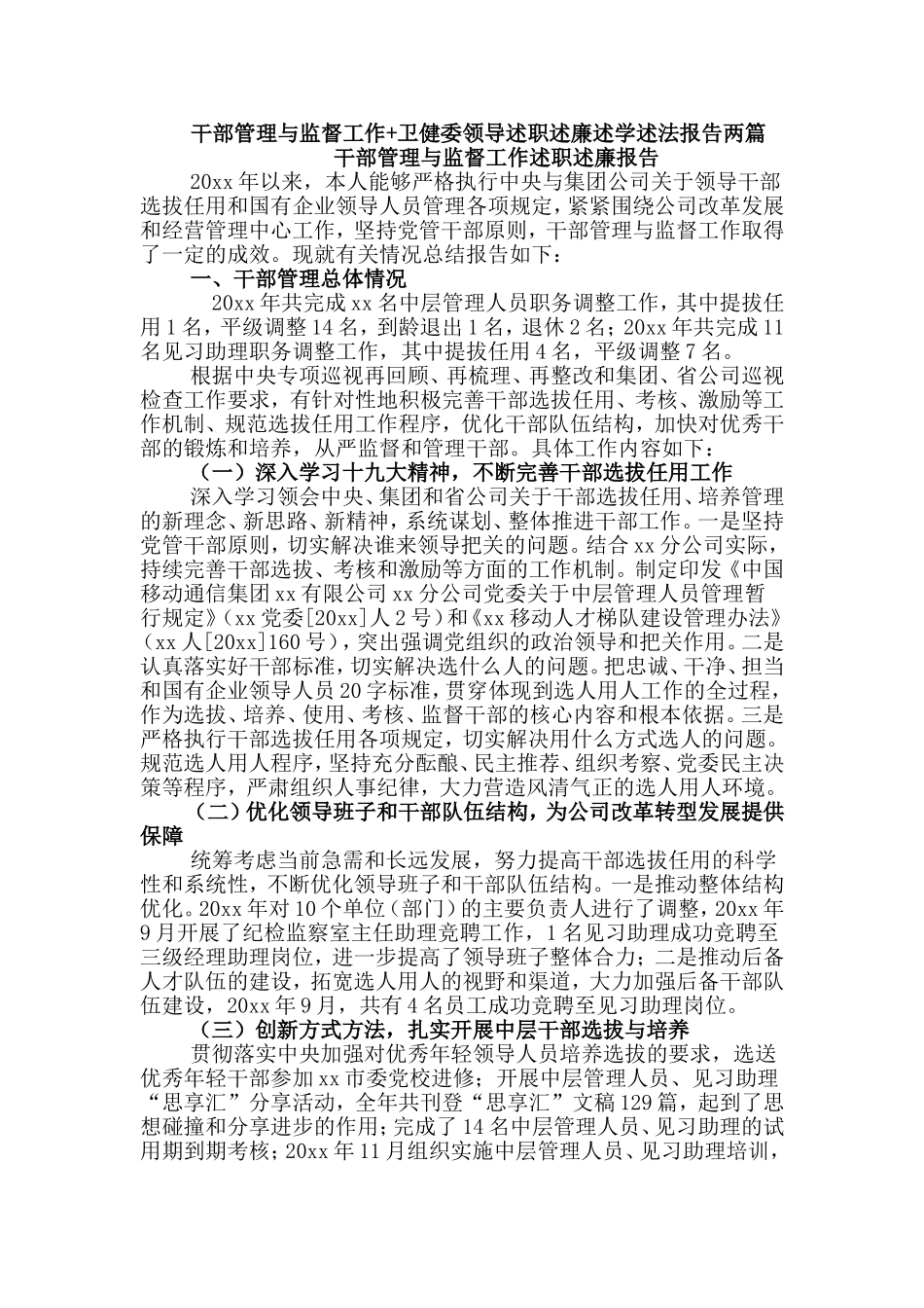 卫健委领导+干部管理与监督工作述职述廉述学述法报告两篇.doc_第1页