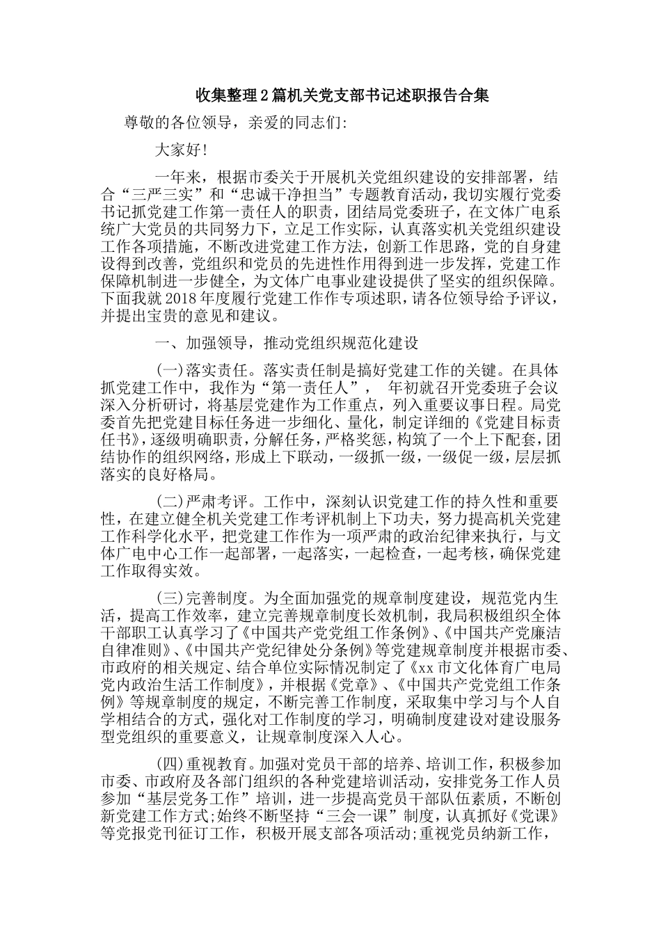 收集整理2篇机关党支部书记述职报告合集.doc_第1页