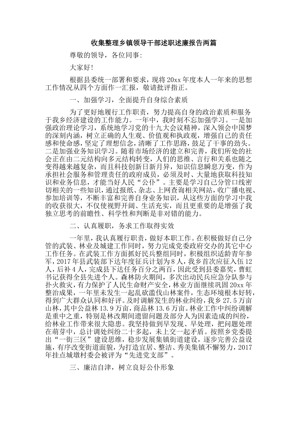 收集整理乡镇领导干部述职述廉报告两篇.doc_第1页
