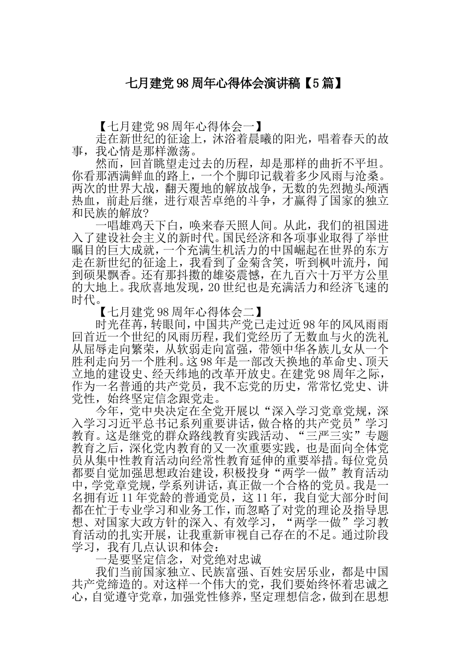 七月建党98周年心得体会演讲稿【5篇】.doc_第1页