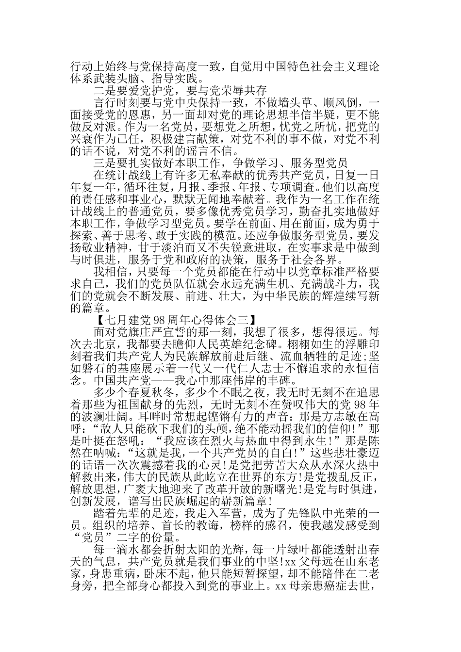 七月建党98周年心得体会演讲稿【5篇】.doc_第2页