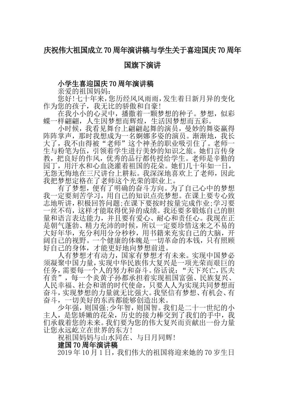 庆祝伟大祖国成立70周年演讲稿与学生关于喜迎国庆70周年国旗下演讲.doc_第1页
