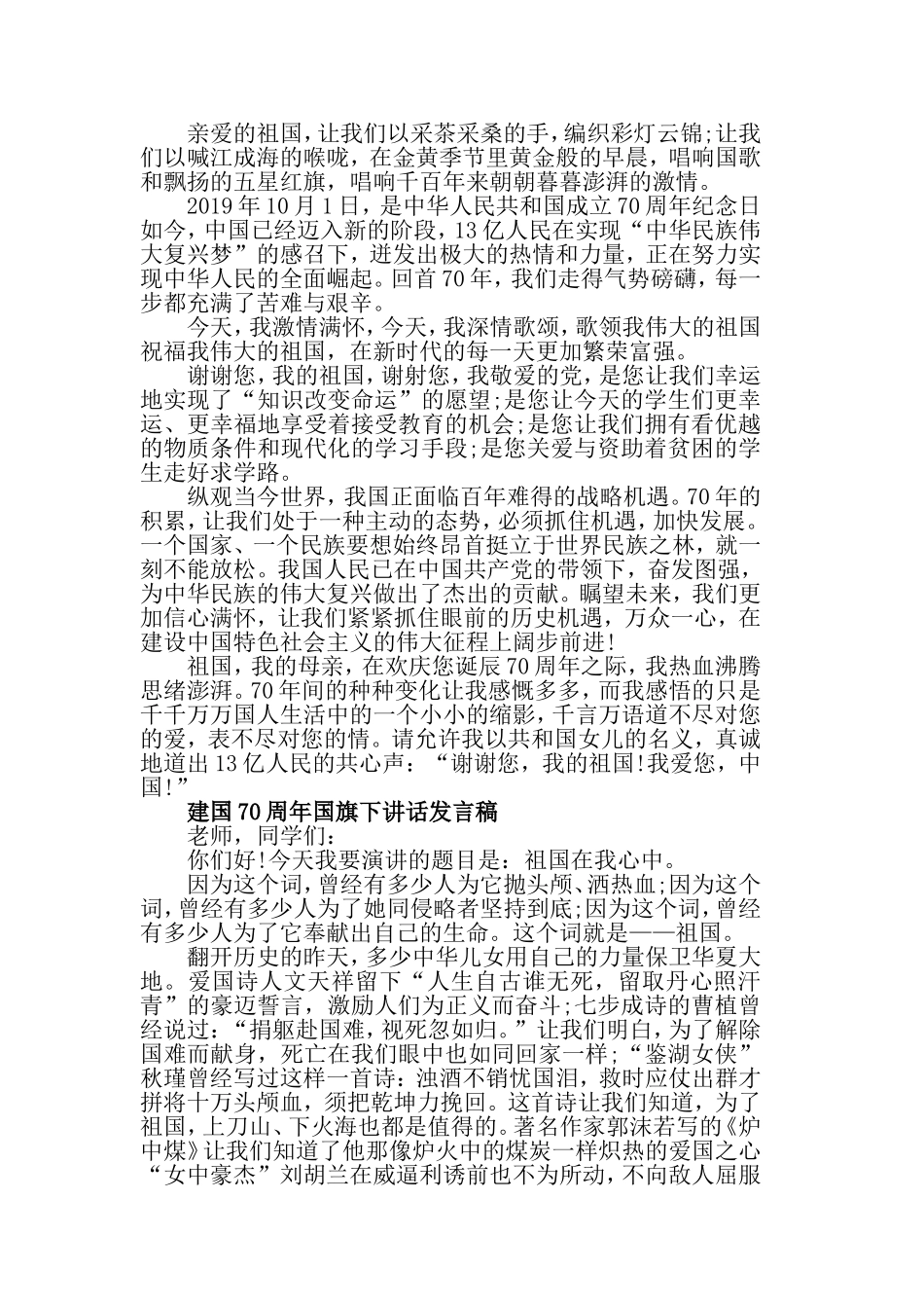 庆祝伟大祖国成立70周年演讲稿与学生关于喜迎国庆70周年国旗下演讲.doc_第2页