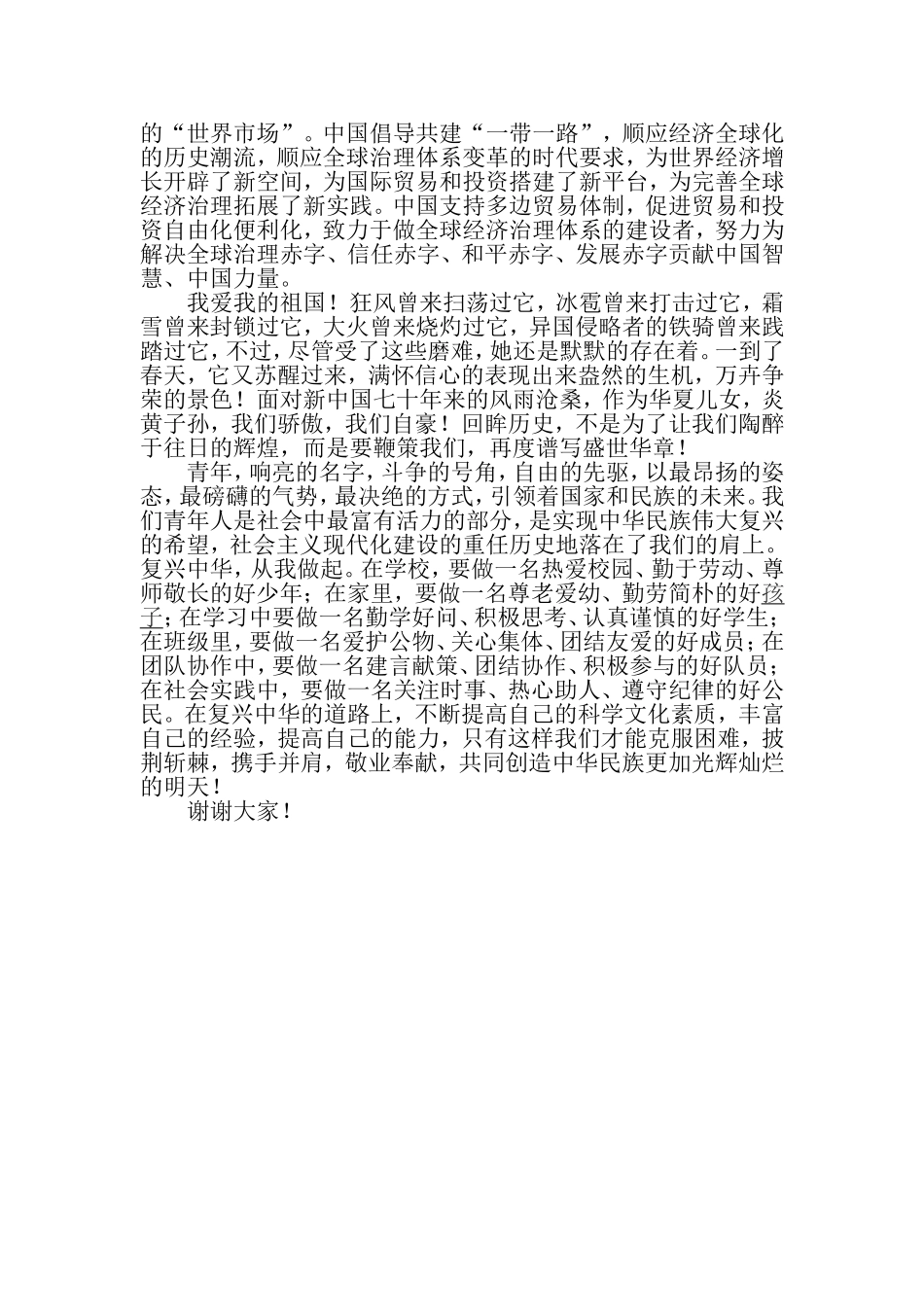 庆祝建国70周年主题演讲稿：70年砥砺奋进，进击的中国.doc_第2页