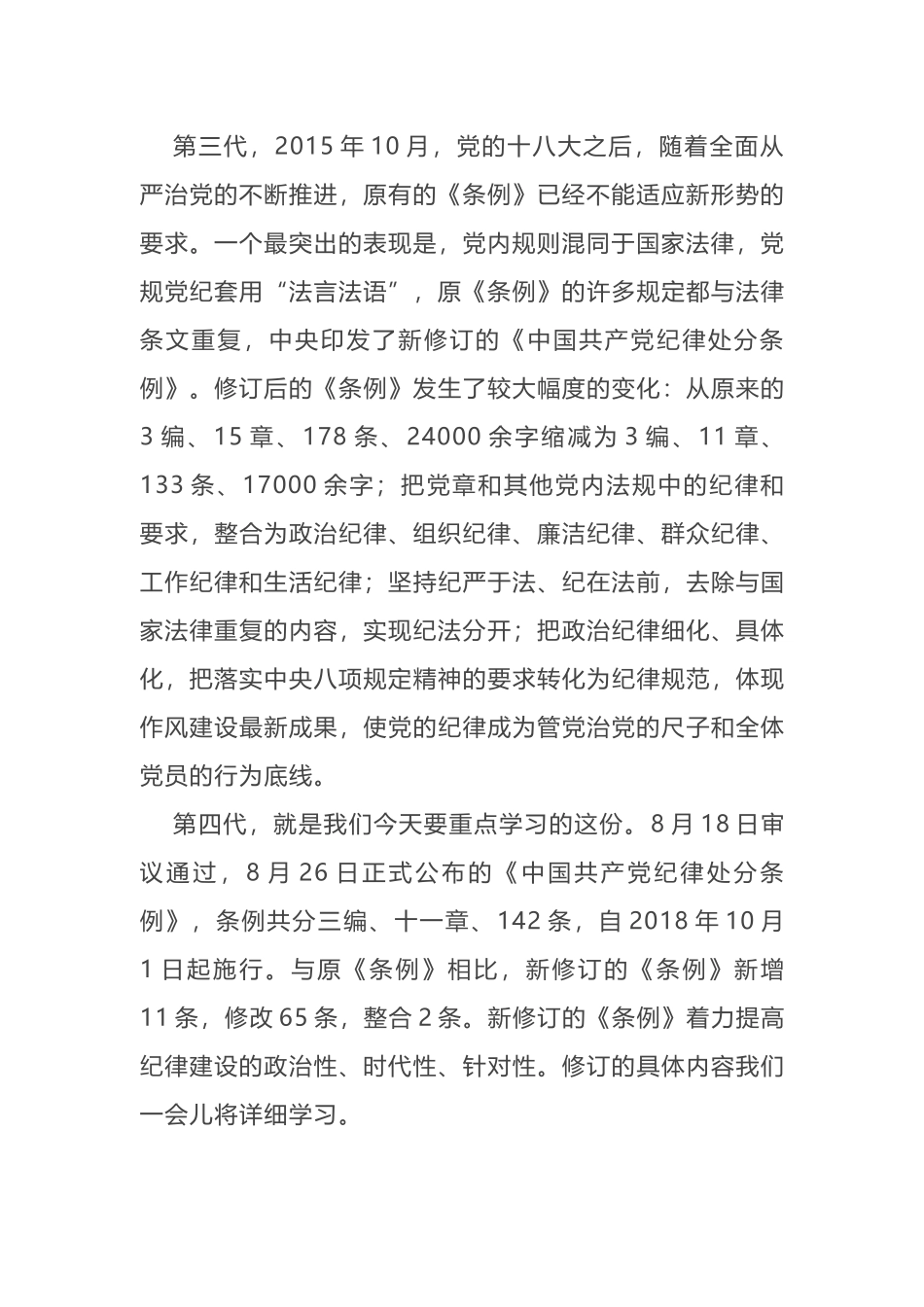 最新《中国共产党纪律处分条例》专题辅导报告讲稿以铁的纪律推动全面从严治党向纵深发展.docx_第3页