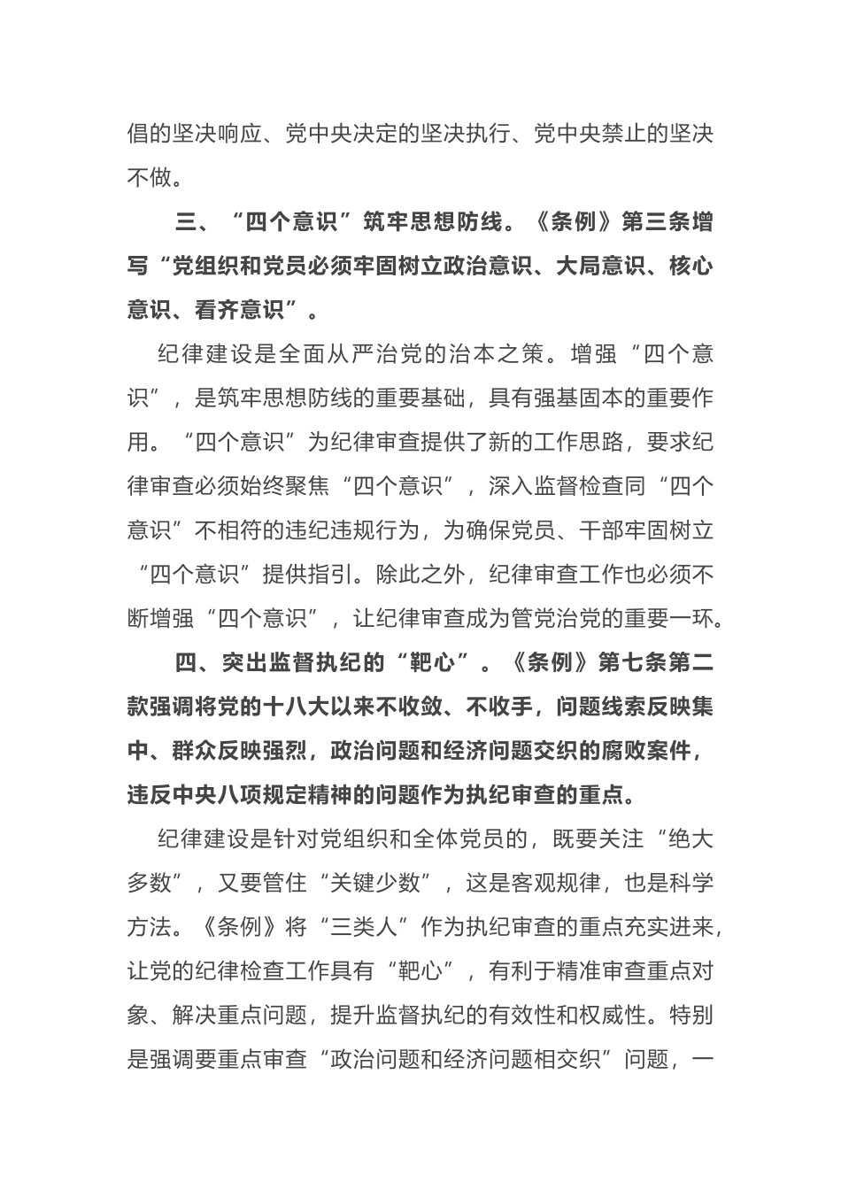 最新纪委书记监委主任党课讲稿！新《中国共产党纪律处分条例》领学提纲.docx_第3页