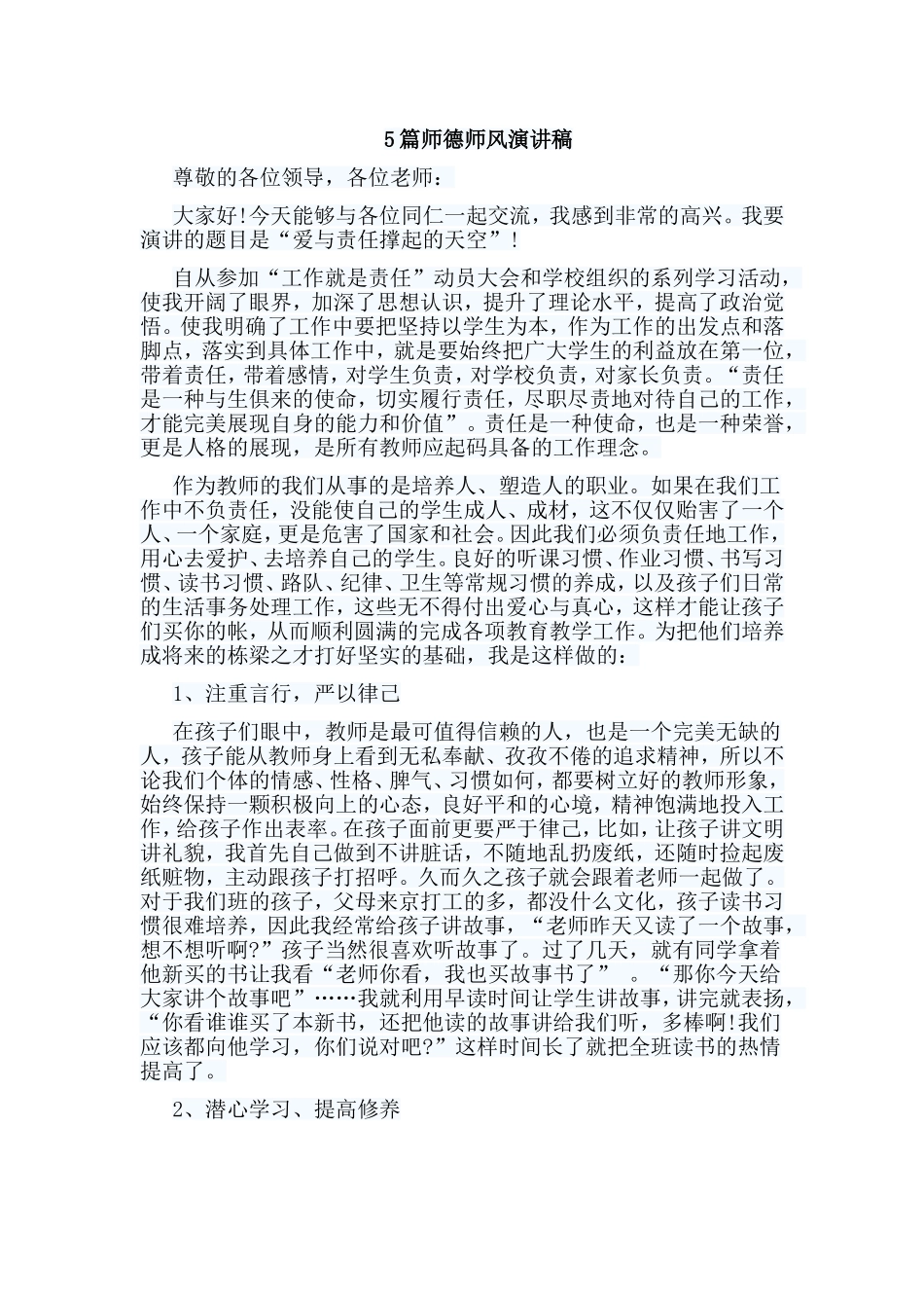 5篇师德师风演讲稿.doc_第1页