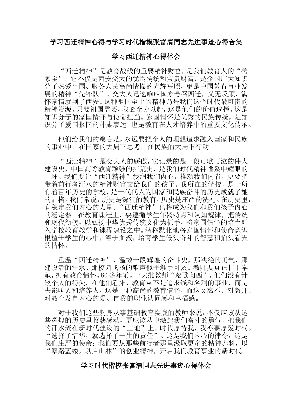 学习西迁精神心得与学习时代楷模张富清同志先进事迹心得合集.doc_第1页