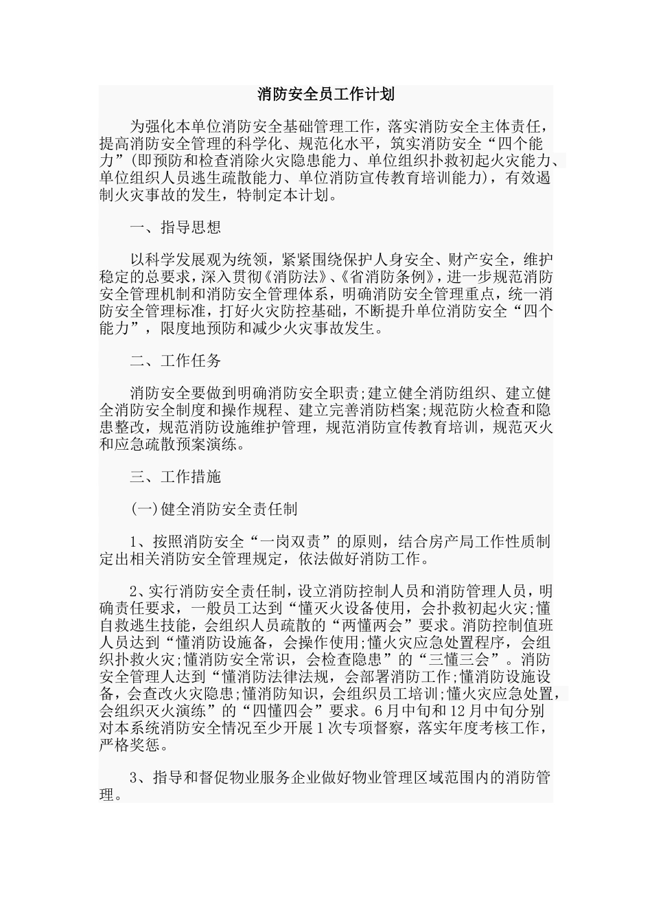 3篇消防安全员工作计划合集.doc_第3页