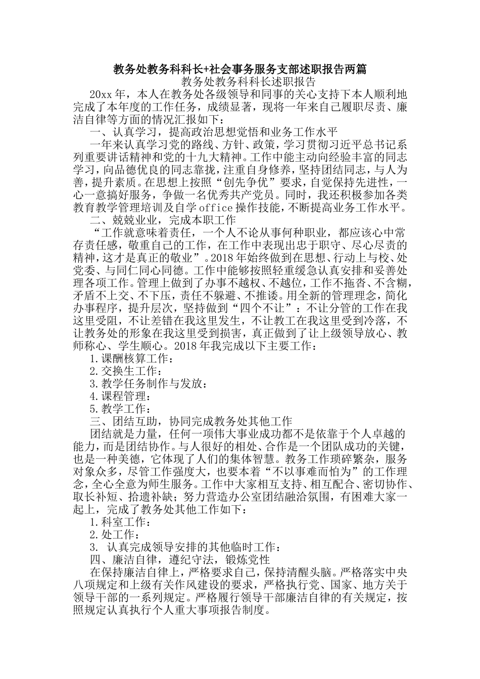 社会事务服务支部+教务处教务科科长述职报告两篇.doc_第1页