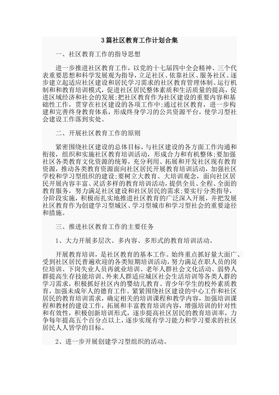 3篇社区教育工作计划合集.doc_第1页