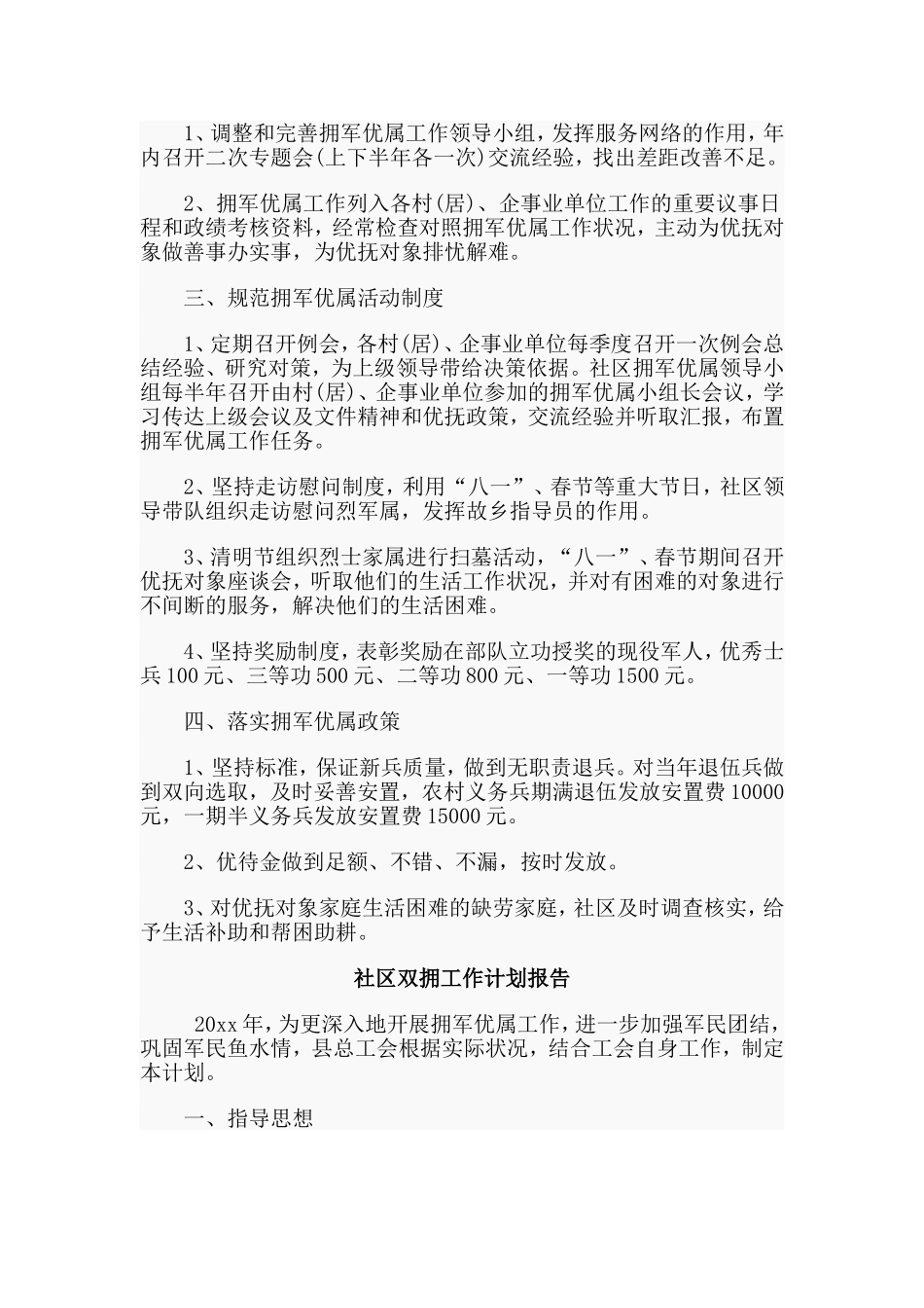 4篇社区双拥工作计划报告合集.doc_第3页