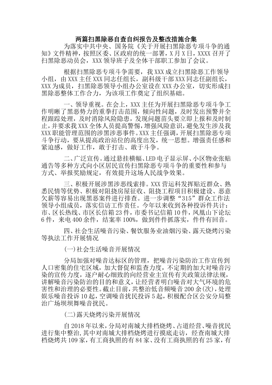 两篇扫黑除恶自查自纠报告及整改措施合集.doc_第1页