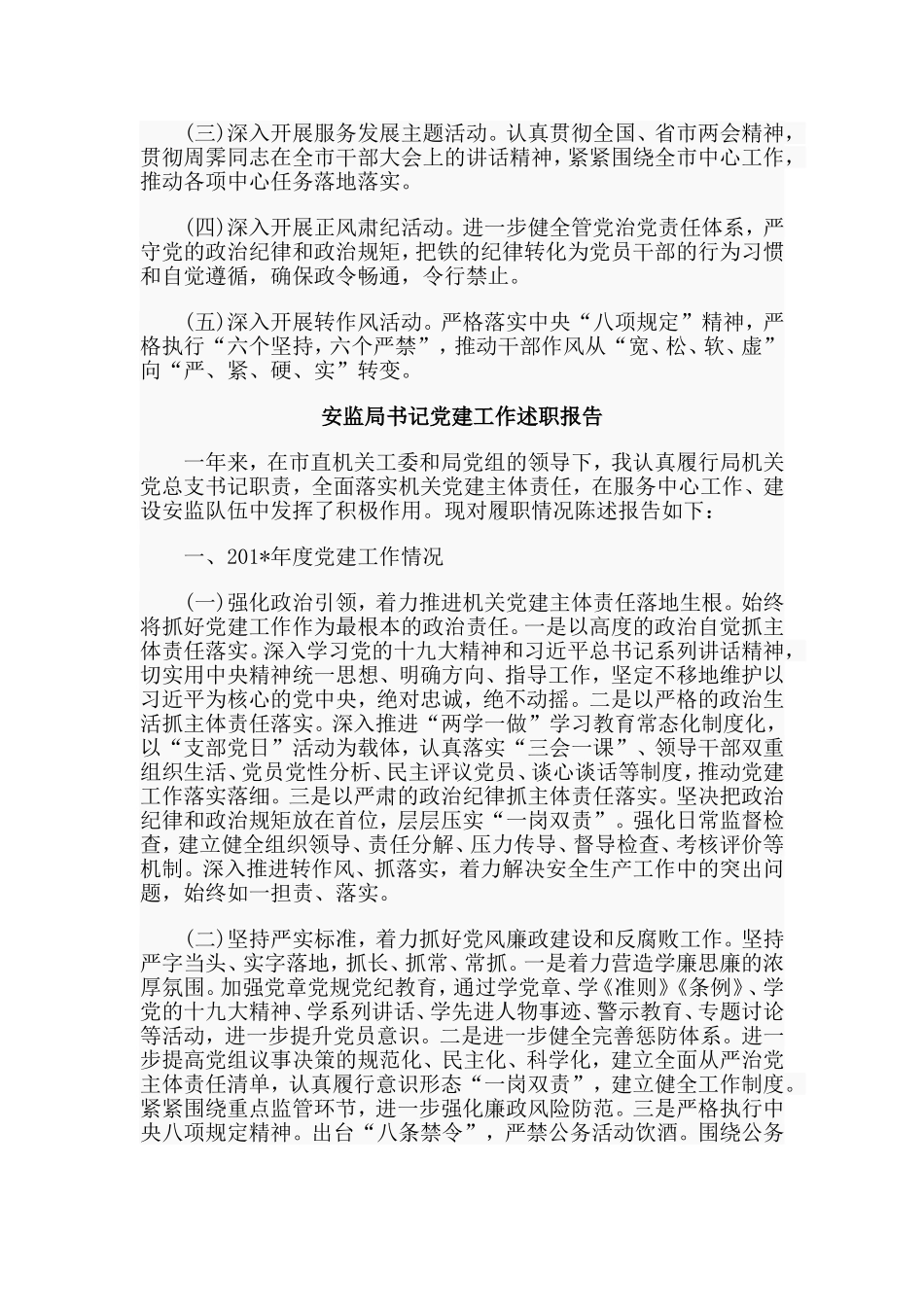 旅游委书记+安监局书记党建工作述职报告合集.doc_第3页