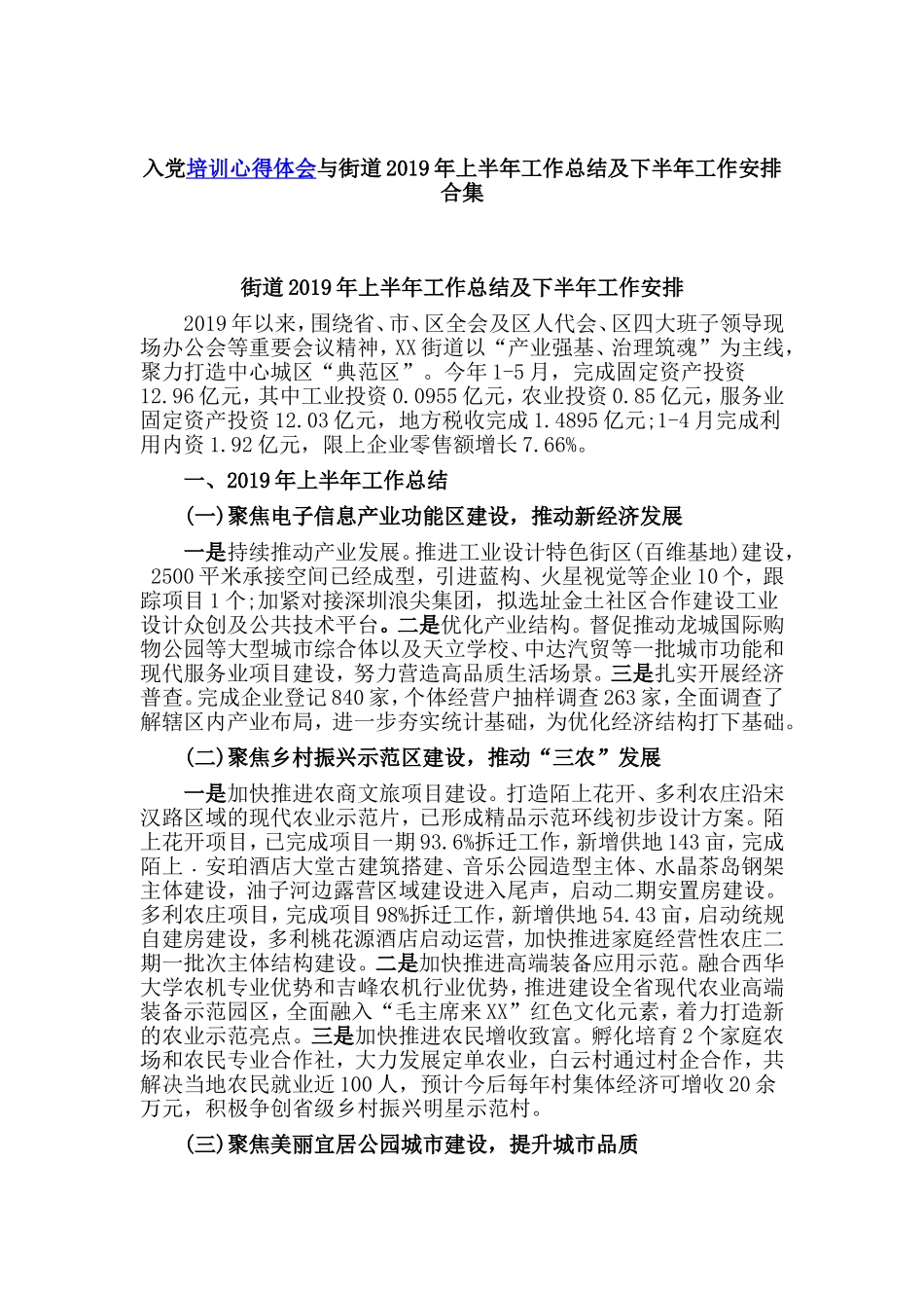 入党培训心得体会与街道2019年上半年工作总结及下半年工作安排合集.doc_第1页