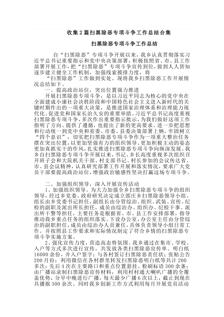收集2篇扫黑除恶专项斗争工作总结合集.doc_第1页