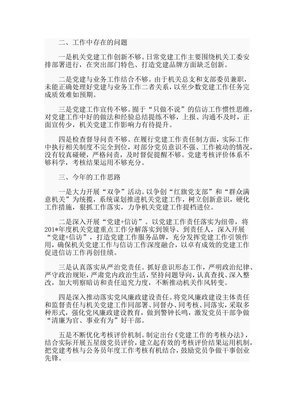 信访局书记+老干局书记党建工作述职报告合集.doc_第2页