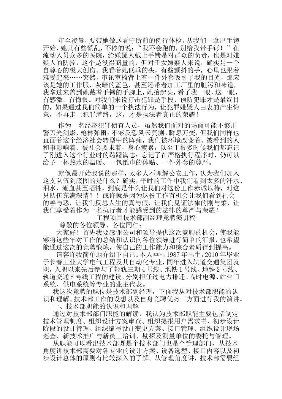 工程项目技术部副经理竞聘演讲稿与公安干警演讲稿合集.doc_第2页