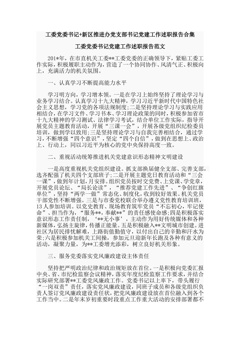工委党委书记+新区推进办党支部书记党建工作述职报告合集.doc_第1页