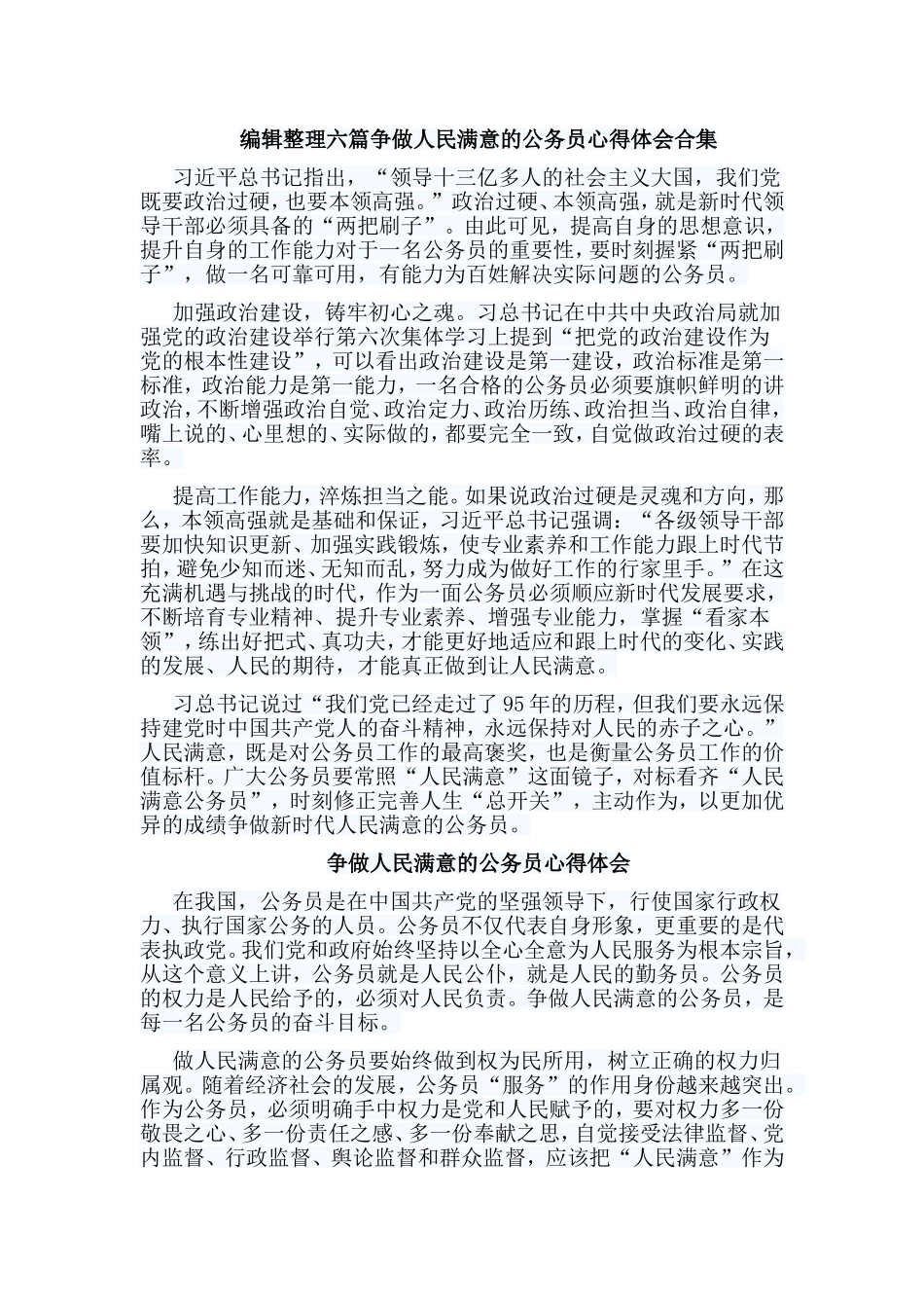 编辑整理六篇争做人民满意的公务员心得体会合集.doc_第1页