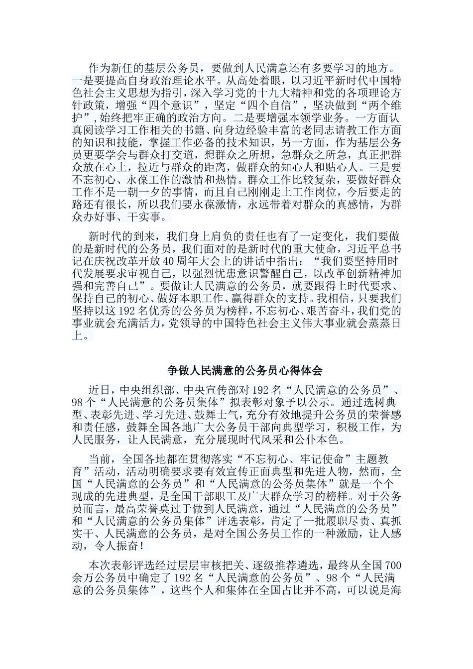 编辑整理六篇争做人民满意的公务员心得体会合集.doc_第3页