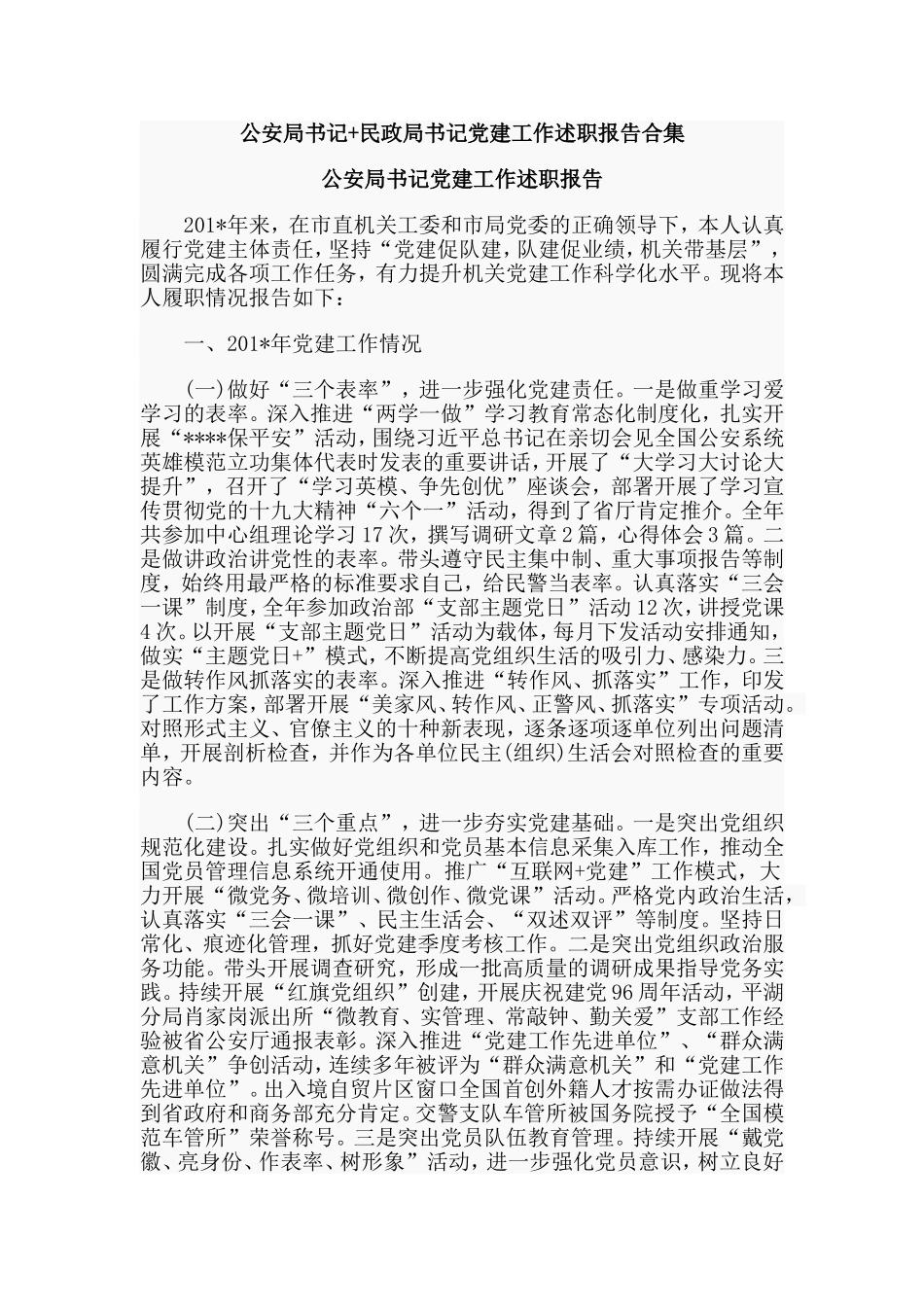 公安局书记+民政局书记党建工作述职报告合集.doc_第1页
