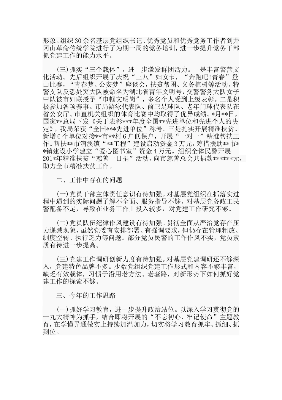 公安局书记+民政局书记党建工作述职报告合集.doc_第2页