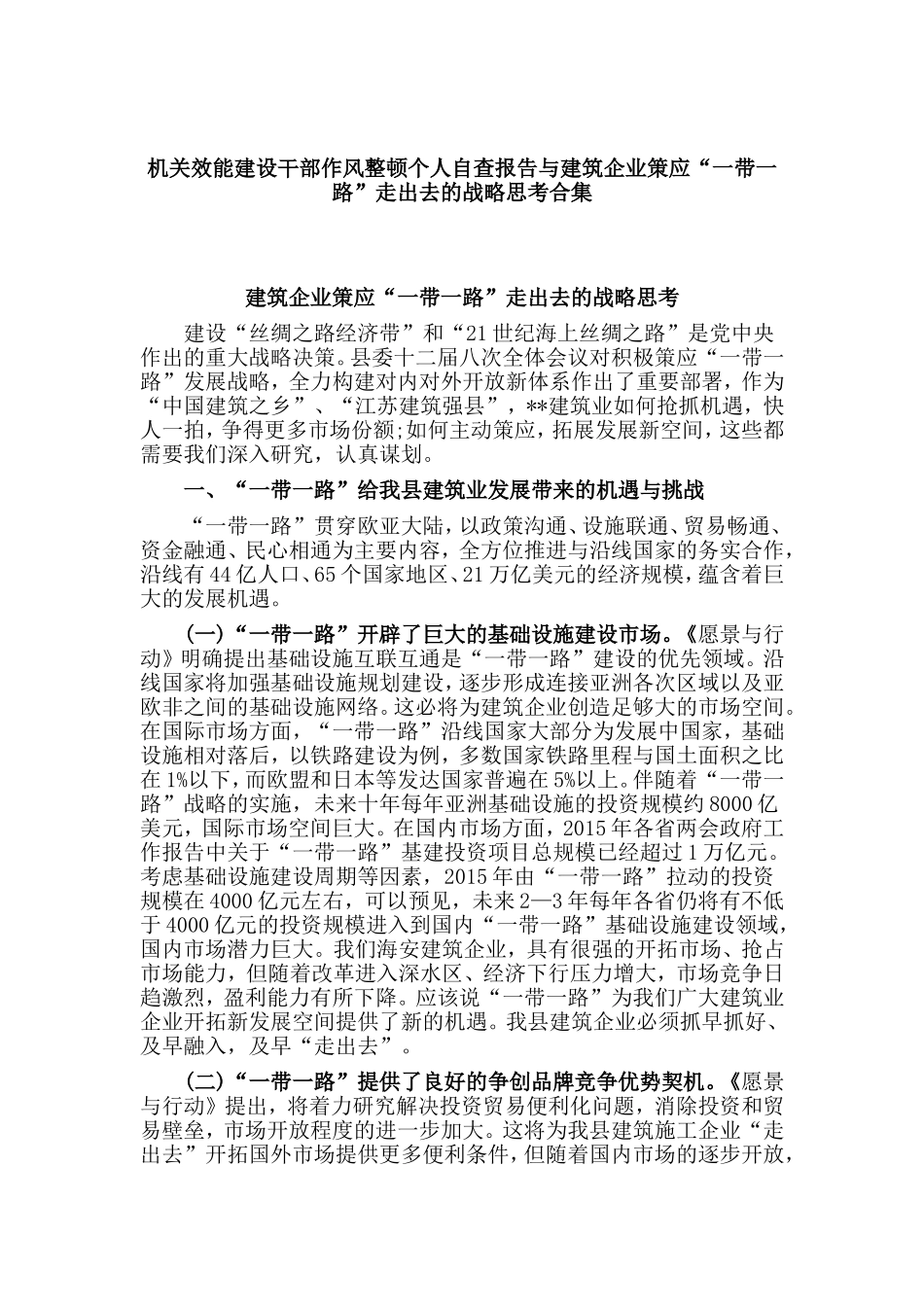机关效能建设干部作风整顿个人自查报告与建筑企业策应“一带一路”走出去的战略思考合集.doc_第1页