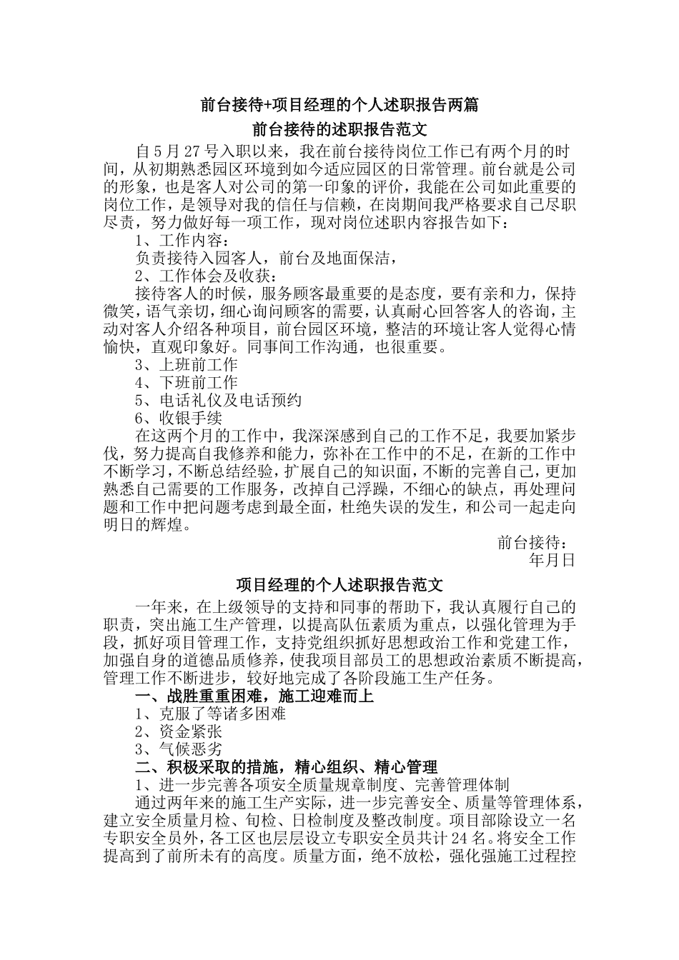 前台接dai+项目经理的个人述职报告两篇.doc_第1页