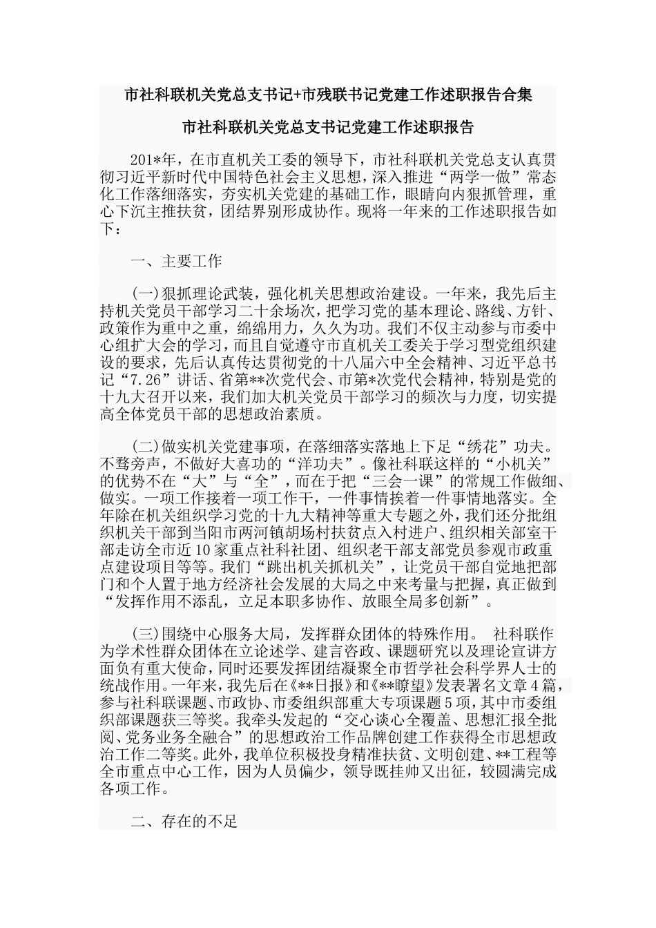 市社科联机关党总支书记+市残联书记党建工作述职报告合集.doc_第1页