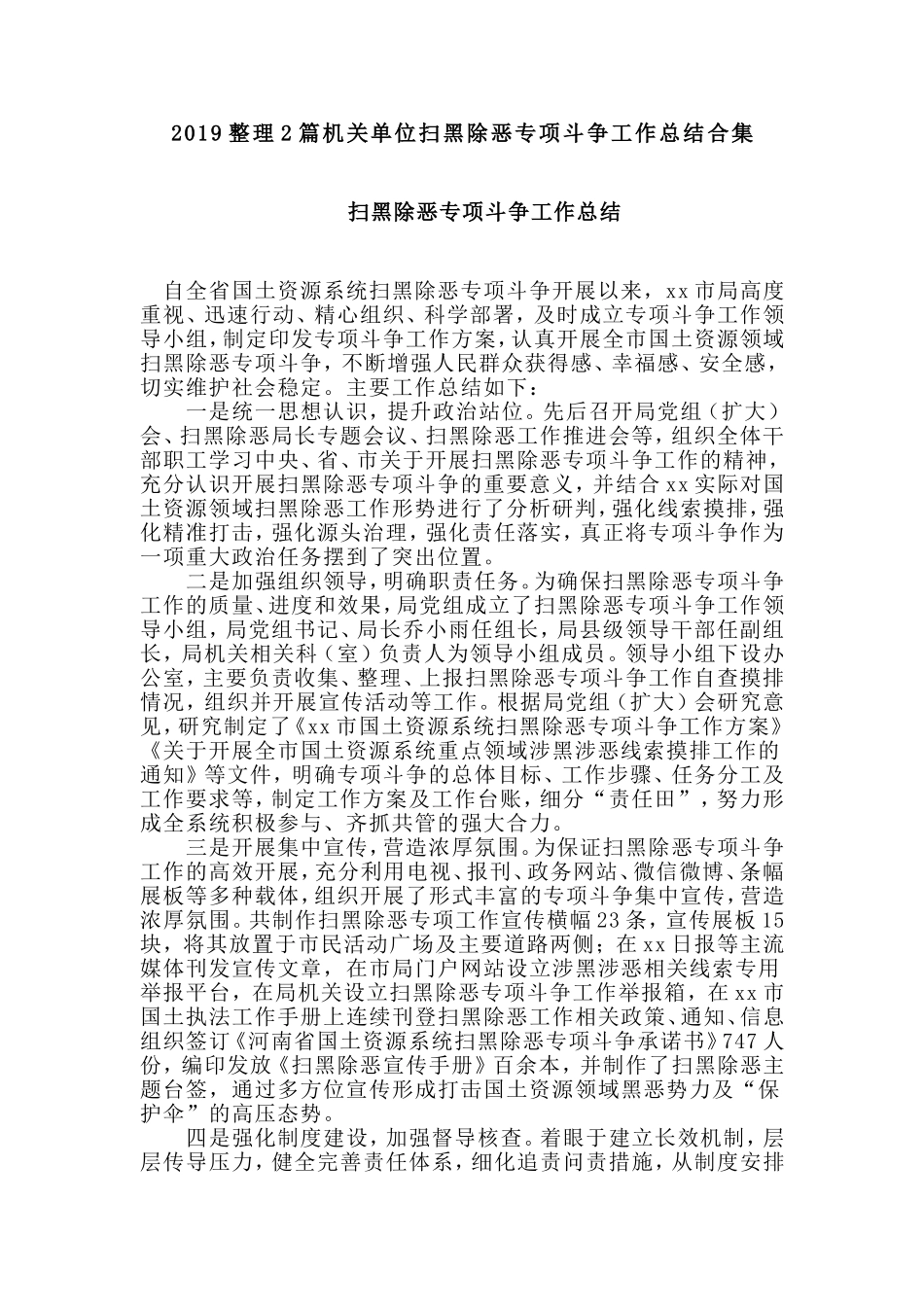 2019整理2篇机关单位扫黑除恶专项斗争工作总结合集.doc_第1页