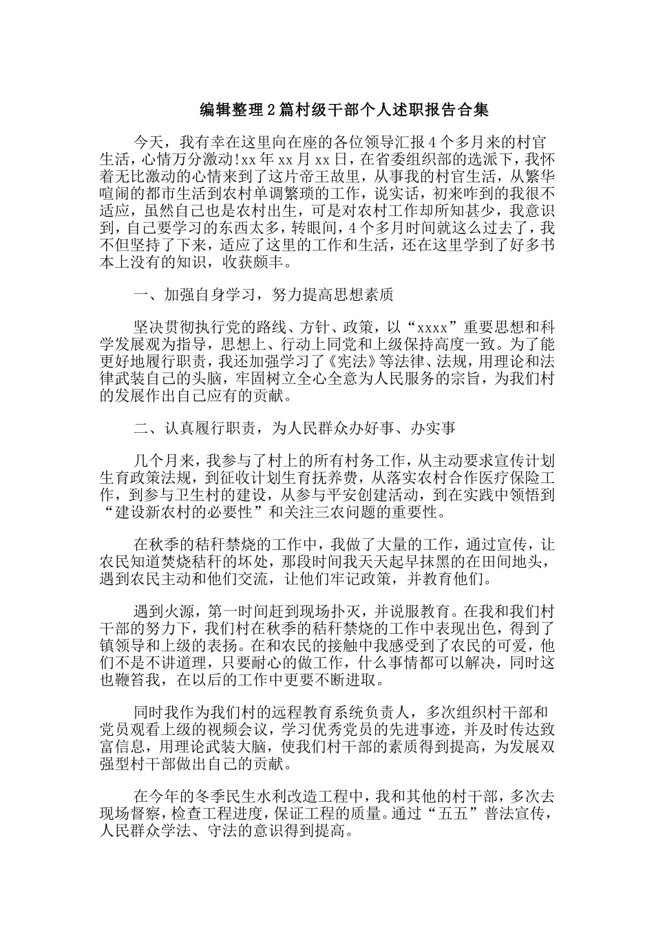 编辑整理2篇村级干部个人述职报告合集.doc_第1页