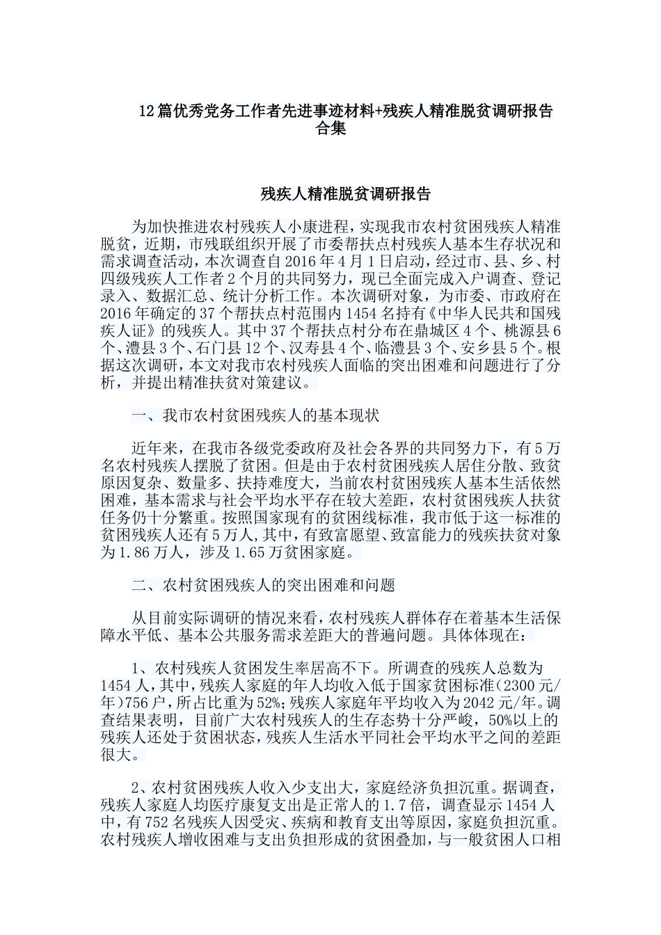 12篇优秀党务工作者先进事迹材料+残疾人精准脱贫调研报告合集.doc_第1页