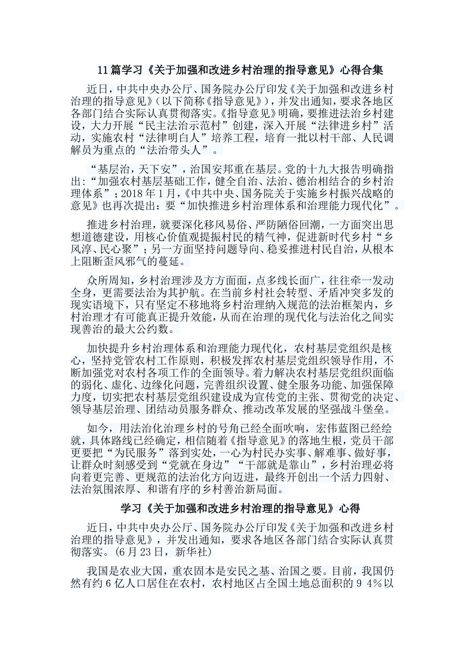 11篇学习《关于加强和改进乡村治理的指导意见》心得合集.doc_第1页