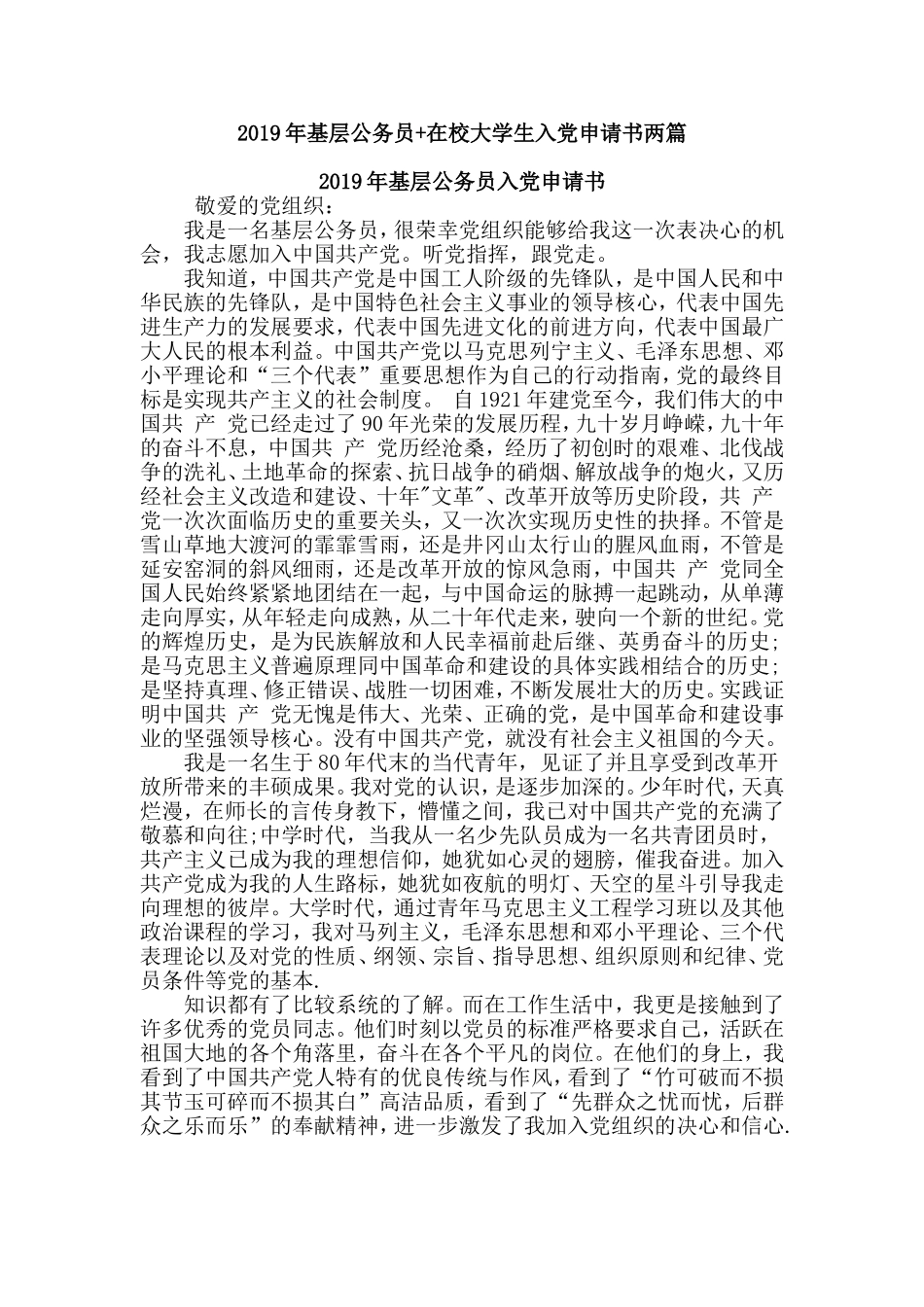 2019年基层公务员+在校大学生入党申请书两篇.doc_第1页