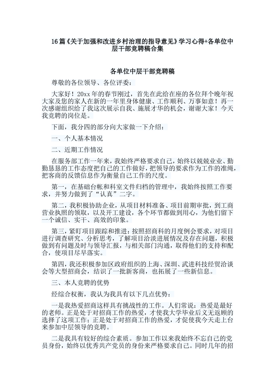 16篇《关于加强和改进乡村治理的指导意见》学习心得+各单位中层干部竞聘稿合集.doc_第1页