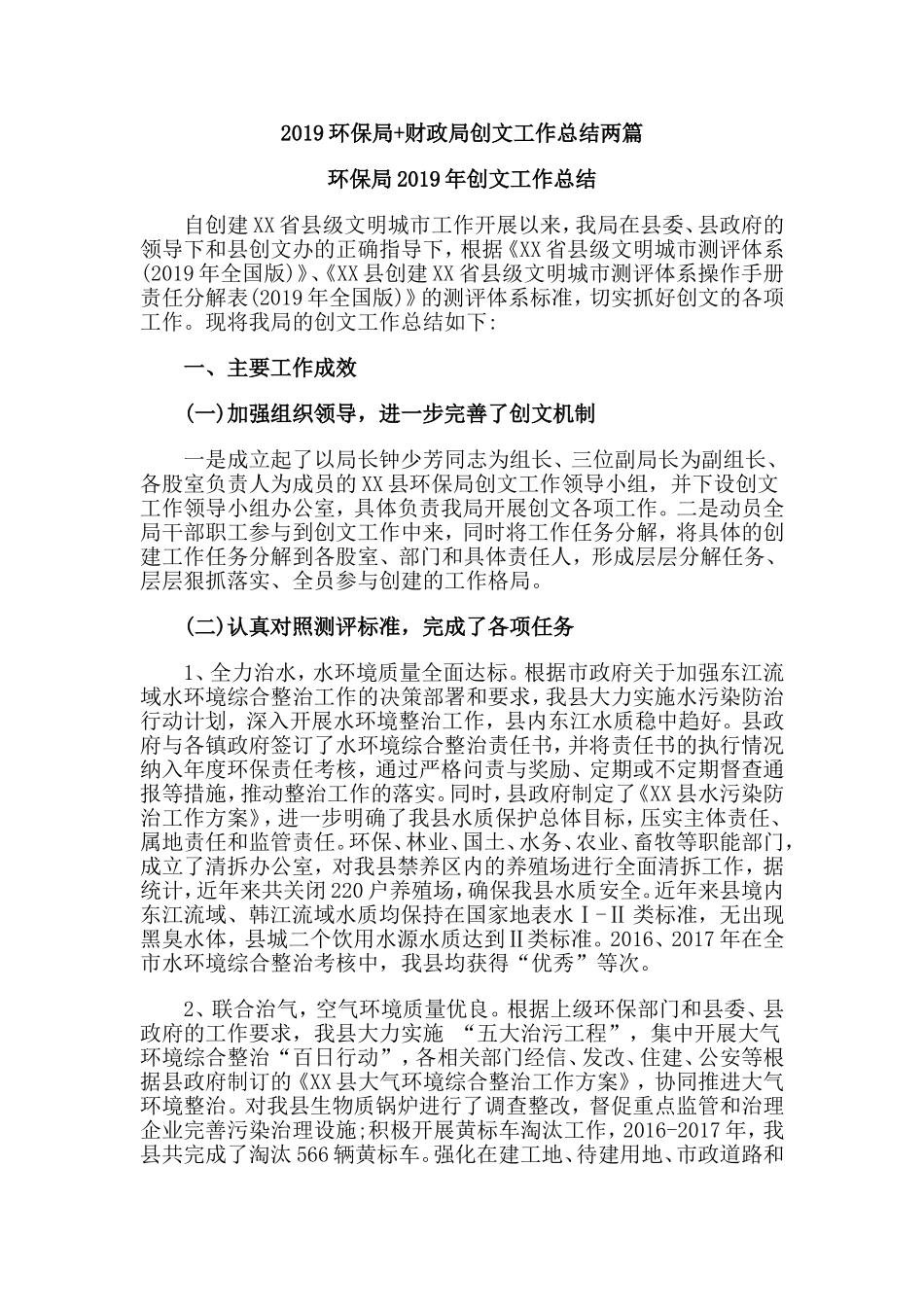 2019环保局+财政局创文工作总结两篇.doc_第1页