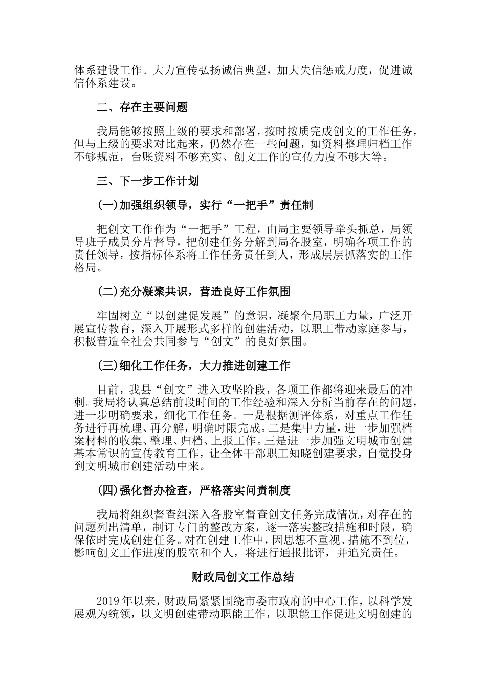 2019环保局+财政局创文工作总结两篇.doc_第3页