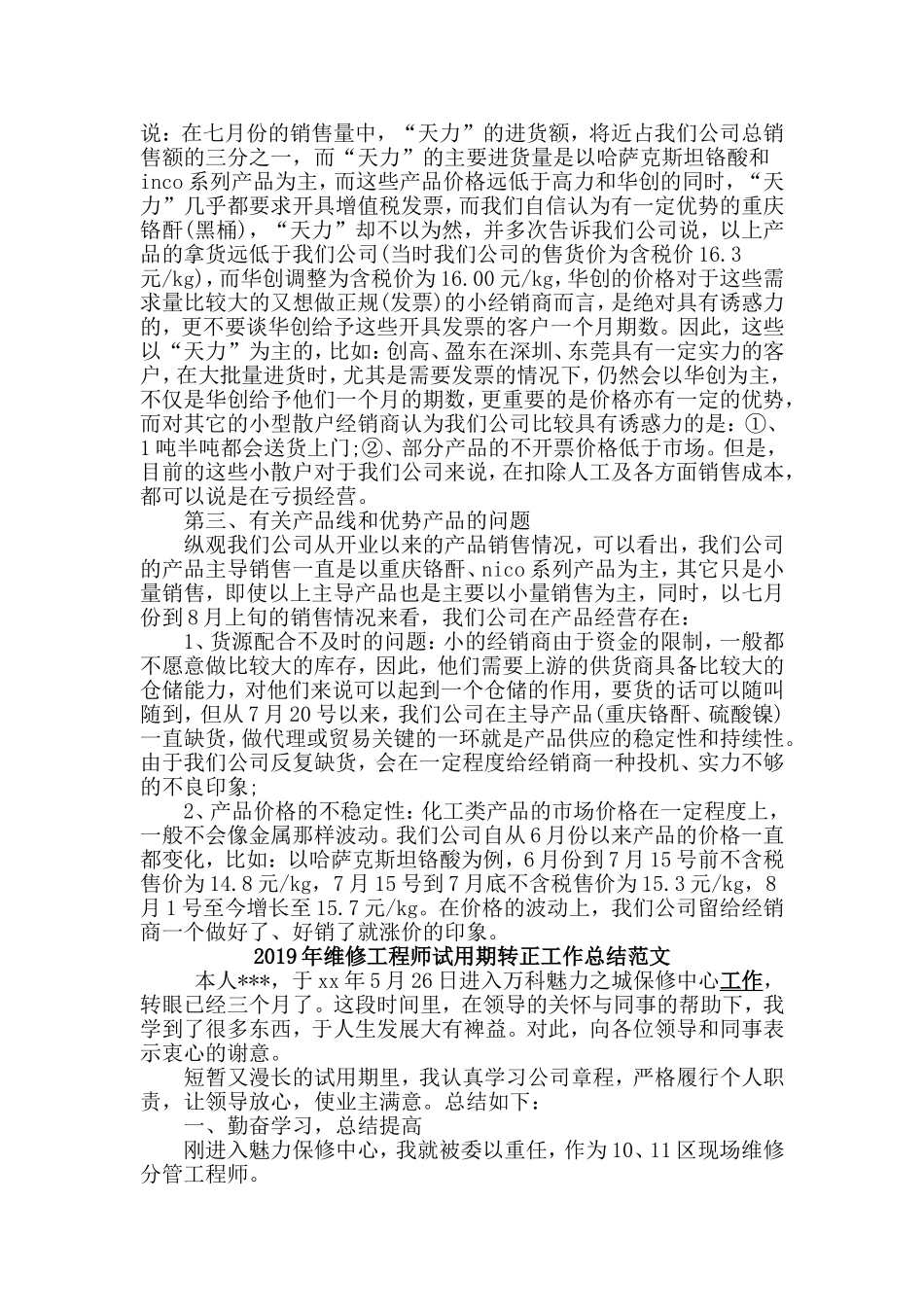 2019年维修工程师+销售经理试用期转正工作总结两篇.doc_第2页