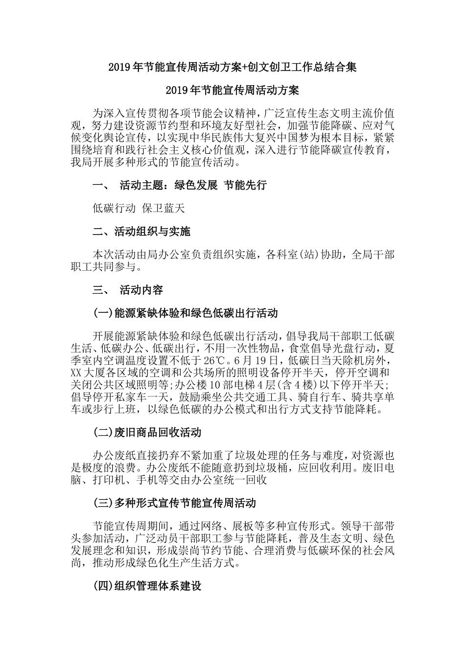 2019年节能宣传周活动方案+创文创卫工作总结合集.doc_第1页