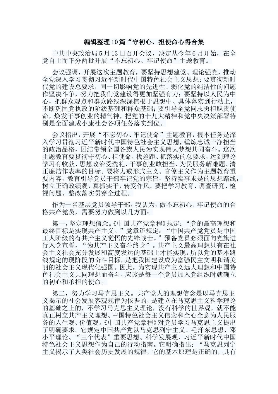 编辑整理10篇“守初心、担使命心得合集.doc_第1页