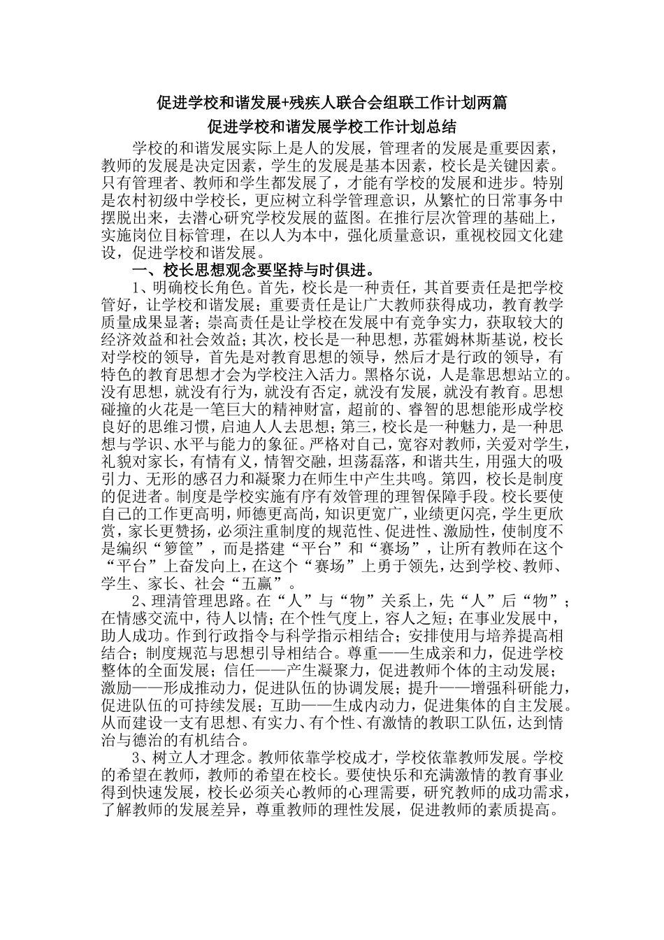 促进学校和谐发展+残疾人联合会组联工作计划两篇.doc_第1页