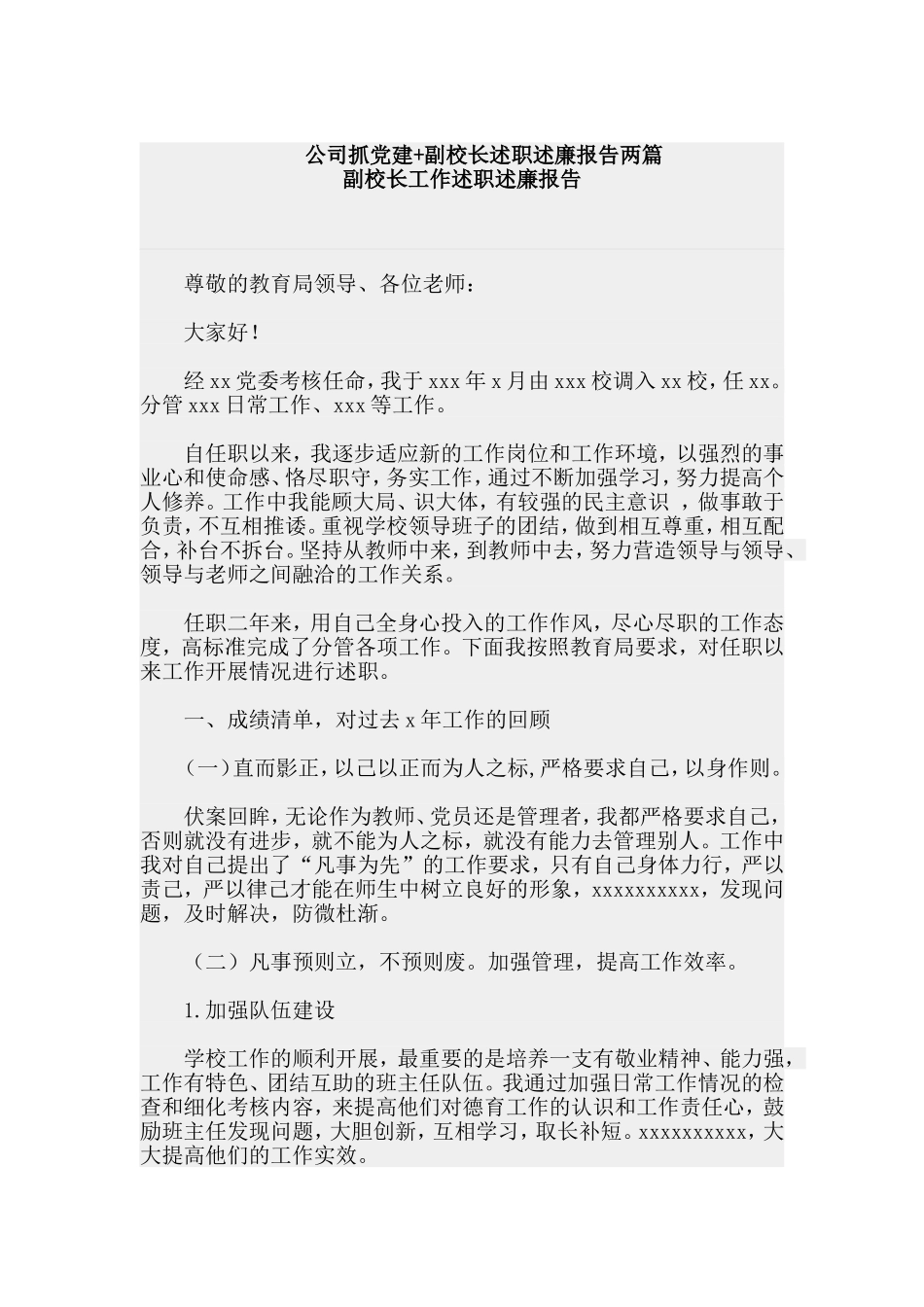 副校长+公司抓党建述职述廉报告两篇.doc_第1页