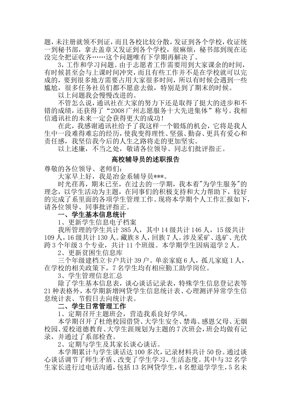 大学通讯社+高校辅导员的述职报告两篇.doc_第2页