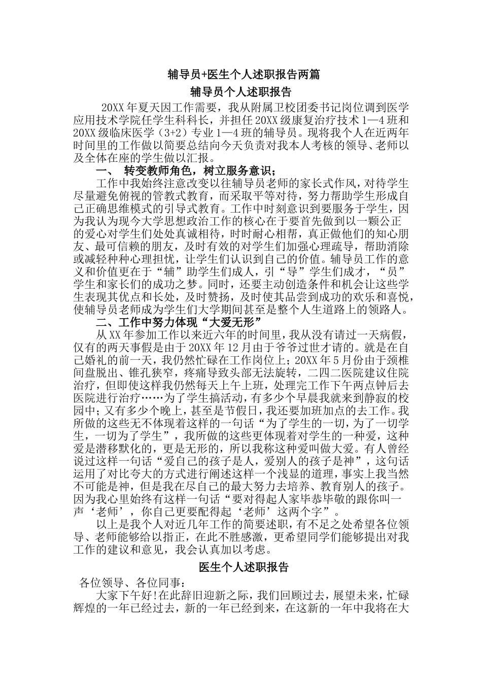辅导员+医生个人述职报告两篇.doc_第1页