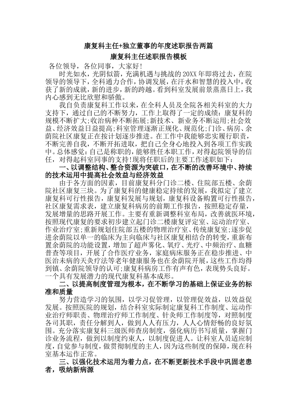 康复科主任+独立董事的年度述职报告两篇.doc_第1页