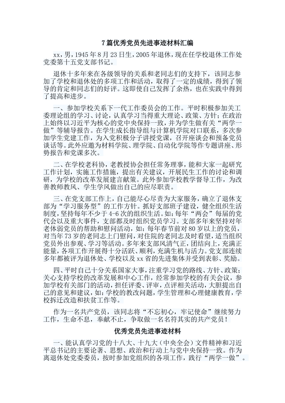 7篇优秀党员先进事迹材料汇编.doc_第1页