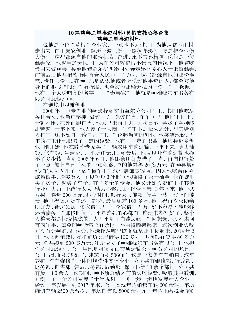10篇慈善之星事迹材料+暑假支教心得合集.doc_第1页