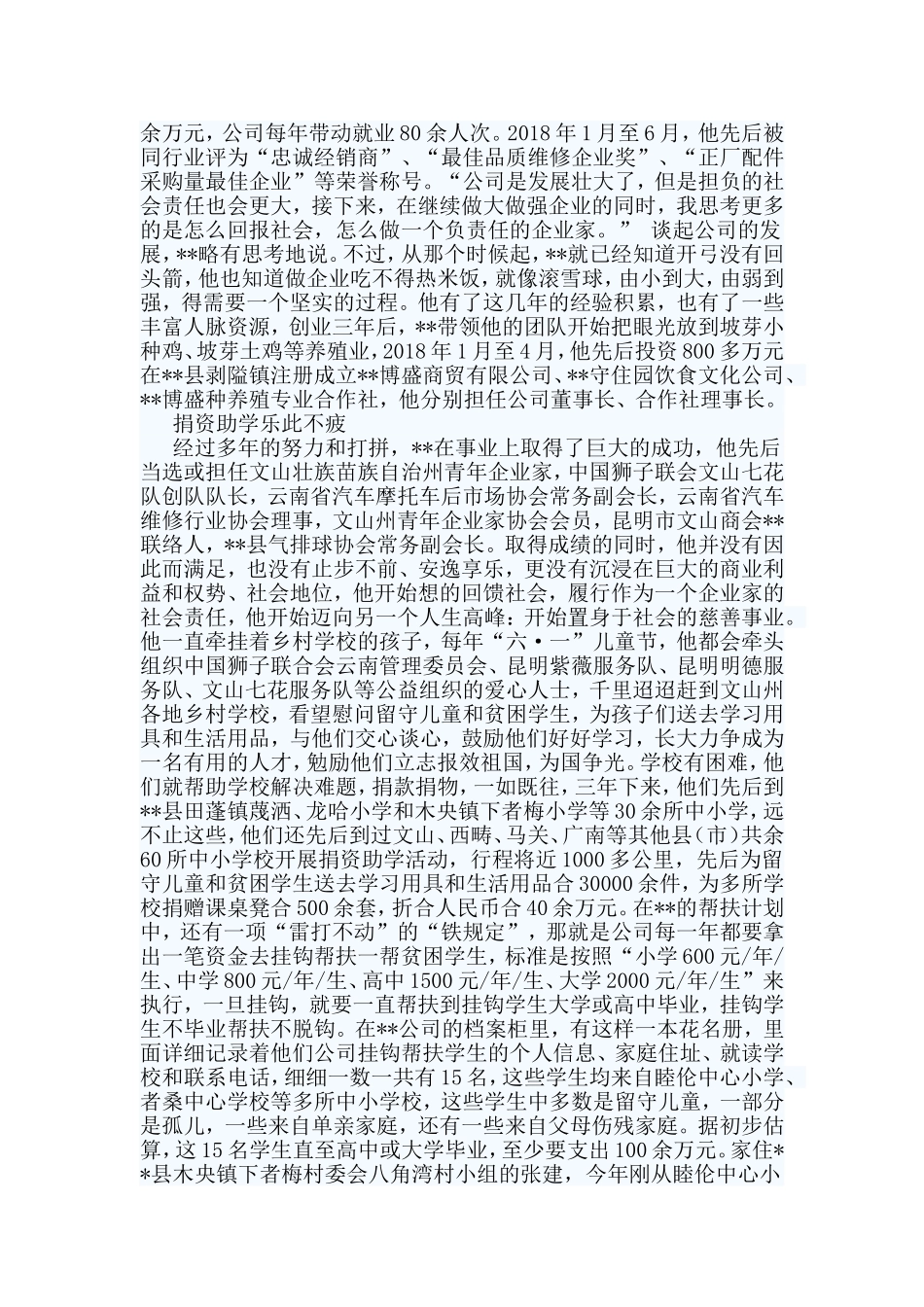 10篇慈善之星事迹材料+暑假支教心得合集.doc_第2页